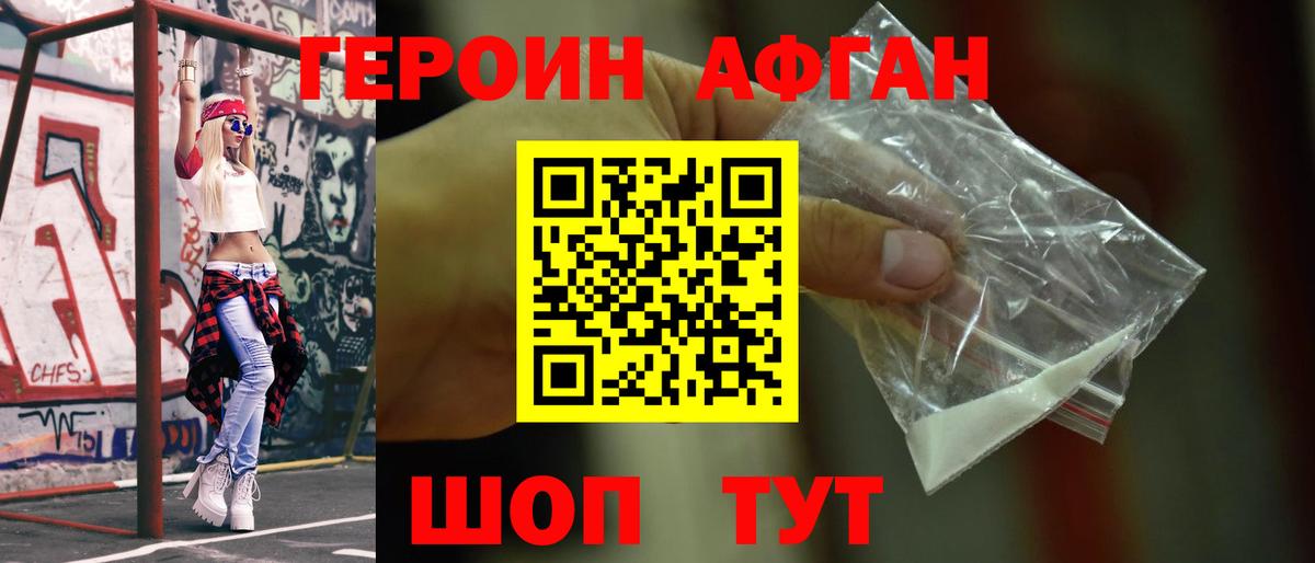Героин афганец Каменка